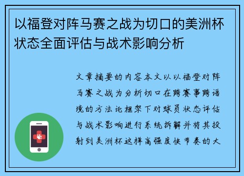 以福登对阵马赛之战为切口的美洲杯状态全面评估与战术影响分析