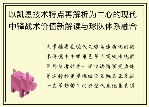 以凯恩技术特点再解析为中心的现代中锋战术价值新解读与球队体系融合