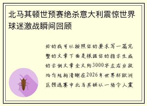 北马其顿世预赛绝杀意大利震惊世界球迷激战瞬间回顾