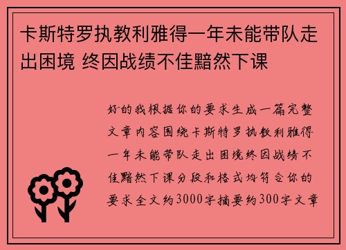 卡斯特罗执教利雅得一年未能带队走出困境 终因战绩不佳黯然下课