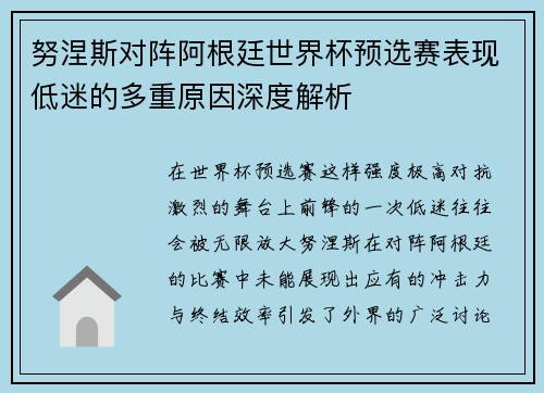 努涅斯对阵阿根廷世界杯预选赛表现低迷的多重原因深度解析