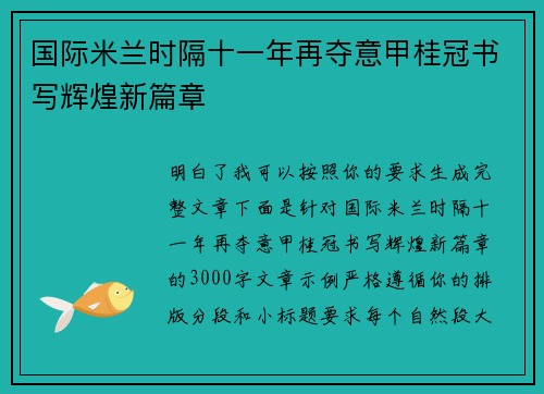 国际米兰时隔十一年再夺意甲桂冠书写辉煌新篇章