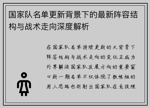国家队名单更新背景下的最新阵容结构与战术走向深度解析