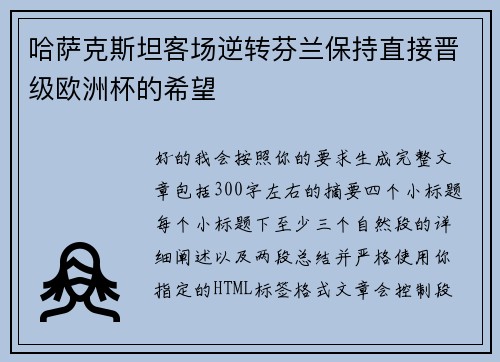 哈萨克斯坦客场逆转芬兰保持直接晋级欧洲杯的希望