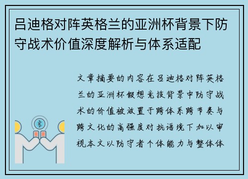 吕迪格对阵英格兰的亚洲杯背景下防守战术价值深度解析与体系适配