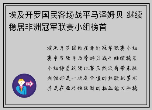 埃及开罗国民客场战平马泽姆贝 继续稳居非洲冠军联赛小组榜首