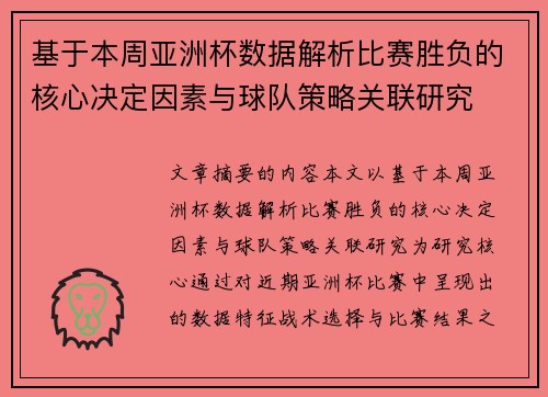 基于本周亚洲杯数据解析比赛胜负的核心决定因素与球队策略关联研究