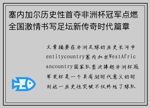 塞内加尔历史性首夺非洲杯冠军点燃全国激情书写足坛新传奇时代篇章