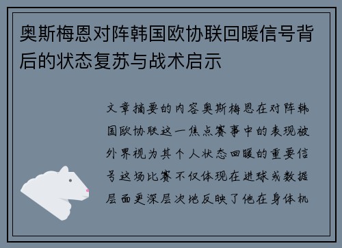 奥斯梅恩对阵韩国欧协联回暖信号背后的状态复苏与战术启示