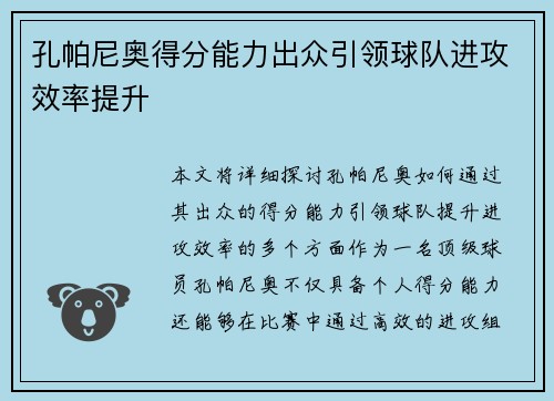 孔帕尼奥得分能力出众引领球队进攻效率提升 孔帕尼奥得分能力出众引领球队进攻效率提升