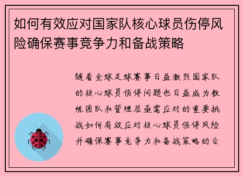 如何有效应对国家队核心球员伤停风险确保赛事竞争力和备战策略