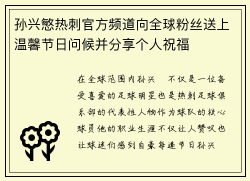 孙兴慜热刺官方频道向全球粉丝送上温馨节日问候并分享个人祝福