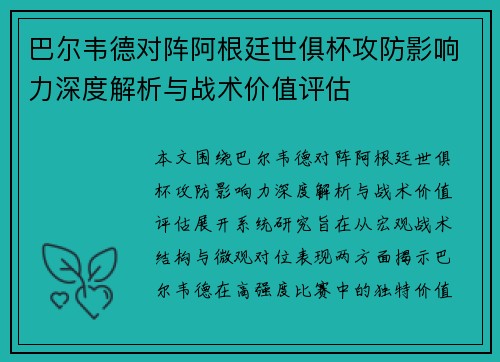 巴尔韦德对阵阿根廷世俱杯攻防影响力深度解析与战术价值评估