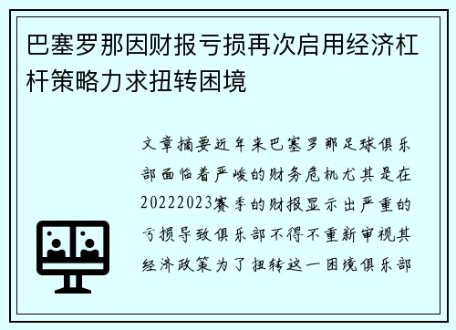 巴塞罗那因财报亏损再次启用经济杠杆策略力求扭转困境