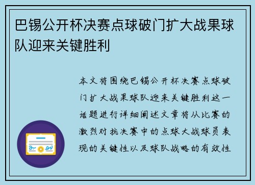巴锡公开杯决赛点球破门扩大战果球队迎来关键胜利
