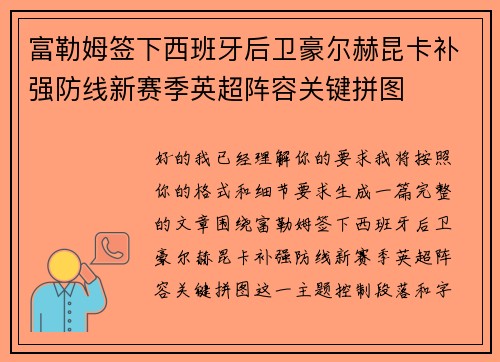 富勒姆签下西班牙后卫豪尔赫昆卡补强防线新赛季英超阵容关键拼图 富勒姆签下西班牙后卫豪尔赫昆卡补强防线新赛季英超阵容关键拼图