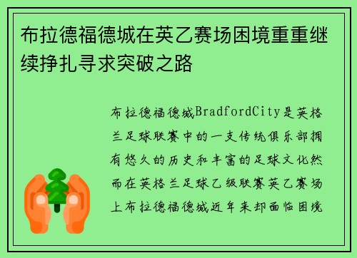 布拉德福德城在英乙赛场困境重重继续挣扎寻求突破之路 布拉德福德城在英乙赛场困境重重继续挣扎寻求突破之路