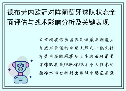 德布劳内欧冠对阵葡萄牙球队状态全面评估与战术影响分析及关键表现