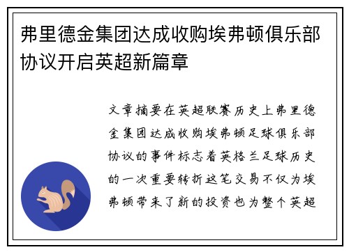 弗里德金集团达成收购埃弗顿俱乐部协议开启英超新篇章