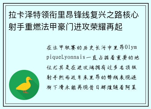 拉卡泽特领衔里昂锋线复兴之路核心射手重燃法甲豪门进攻荣耀再起