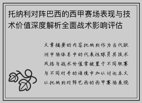 托纳利对阵巴西的西甲赛场表现与技术价值深度解析全面战术影响评估 托纳利对阵巴西的西甲赛场表现与技术价值深度解析全面战术影响评估