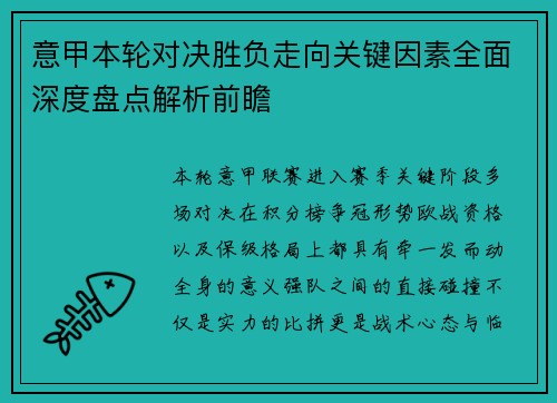 意甲本轮对决胜负走向关键因素全面深度盘点解析前瞻