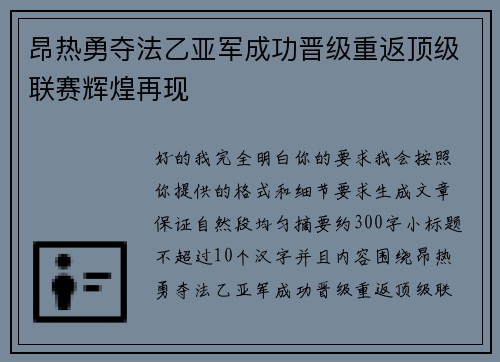 昂热勇夺法乙亚军成功晋级重返顶级联赛辉煌再现