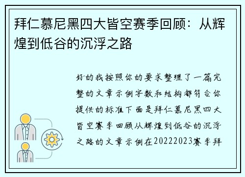 拜仁慕尼黑四大皆空赛季回顾：从辉煌到低谷的沉浮之路