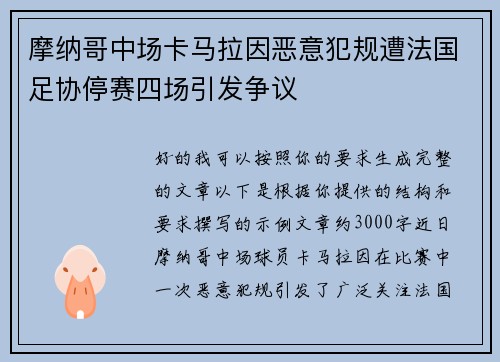 摩纳哥中场卡马拉因恶意犯规遭法国足协停赛四场引发争议 摩纳哥中场卡马拉因恶意犯规遭法国足协停赛四场引发争议