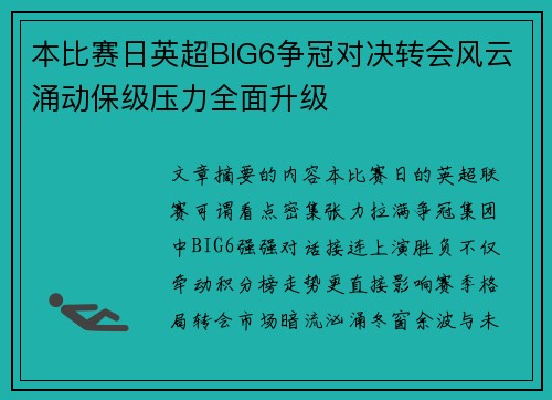本比赛日英超BIG6争冠对决转会风云涌动保级压力全面升级
