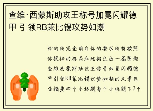 查维·西蒙斯助攻王称号加冕闪耀德甲 引领RB莱比锡攻势如潮