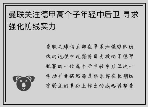 曼联关注德甲高个子年轻中后卫 寻求强化防线实力 曼联关注德甲高个子年轻中后卫 寻求强化防线实力