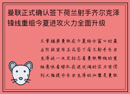曼联正式确认签下荷兰射手齐尔克泽锋线重组今夏进攻火力全面升级