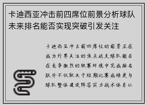 卡迪西亚冲击前四席位前景分析球队未来排名能否实现突破引发关注