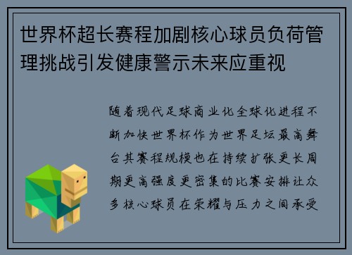 世界杯超长赛程加剧核心球员负荷管理挑战引发健康警示未来应重视 世界杯超长赛程加剧核心球员负荷管理挑战引发健康警示未来应重视